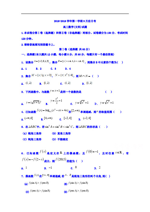 河北省鸡泽县第一中学2018届高三9月月考数学文试题 含答案