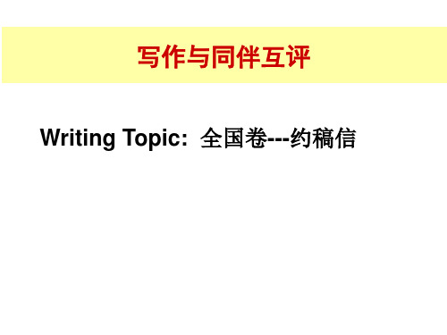 英语优秀课件应用文专题8 向朋友求助约稿信写作与同伴互评