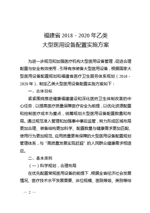 福建省2018-2020年乙类大型医用设备配置实施方案.doc