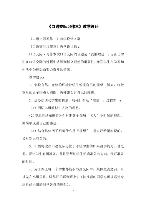 《口语交际习作三》教学设计