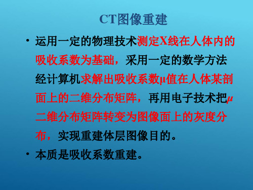 CT原理部分 CT图像重建 CT图像重建