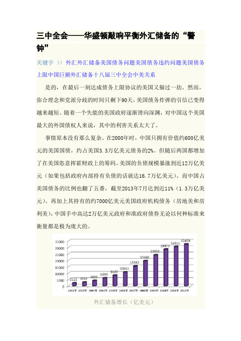 三中全会——华盛顿敲响平衡外汇储备的“警钟”