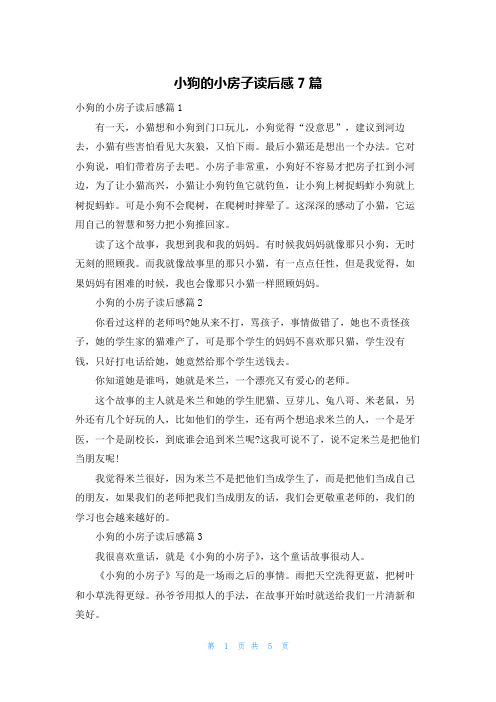 小狗的小房子读后感7篇