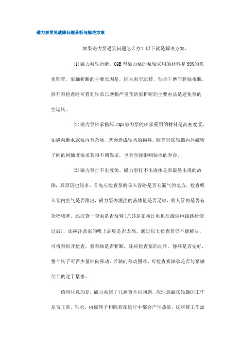 磁力泵常见故障问题分析与解决方案