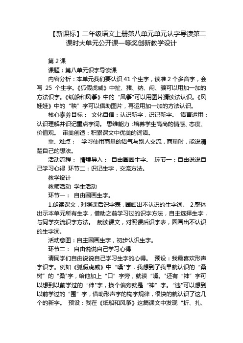 【新课标】二年级语文上册第八单元单元认字导读第二课时大单元公开课一等奖创新教学设计