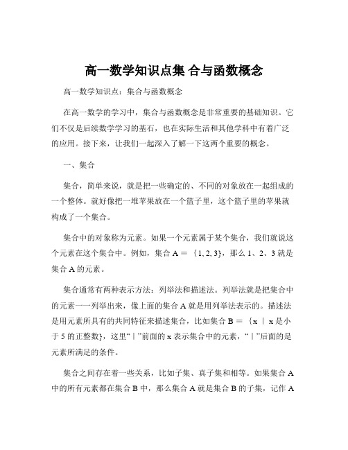 高一数学知识点集 合与函数概念