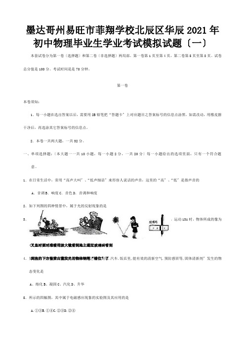 菲翔学校初中物理毕业生学业考试模拟试题一试题1