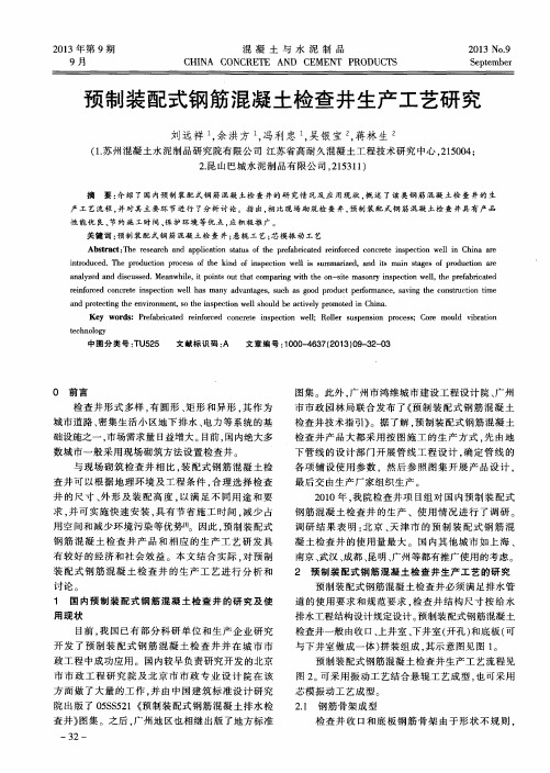 预制装配式钢筋混凝土检查井生产工艺研究