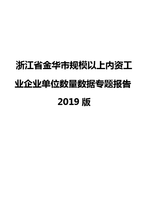 浙江省金华市规模以上内资工业企业单位数量数据专题报告2019版