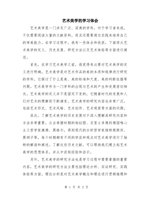 艺术美学的学习体会