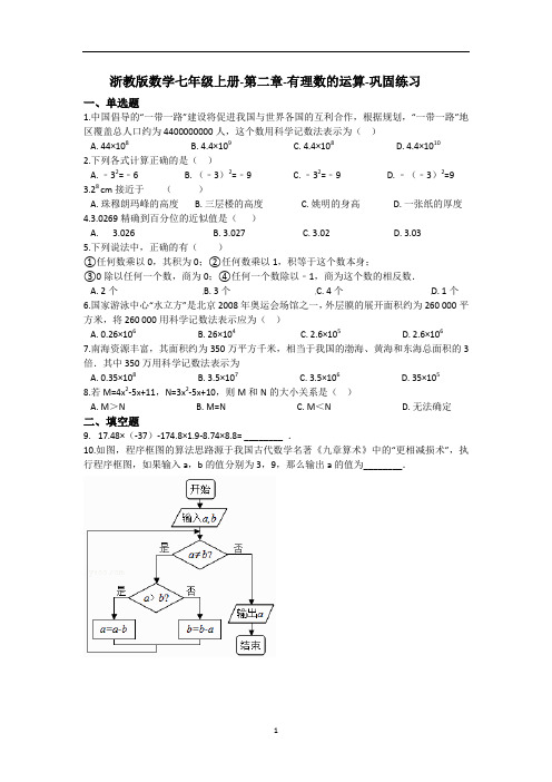 浙教版数学七年级上册-第二章-有理数的运算-巩固练习(含答案)