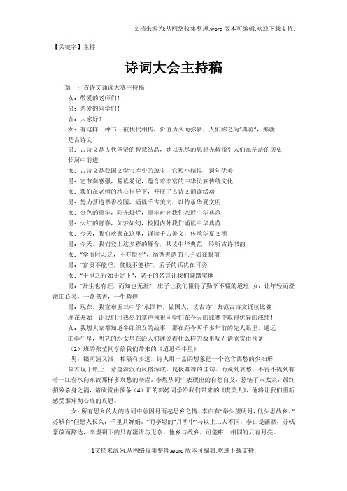 【主持】诗词大会主持稿