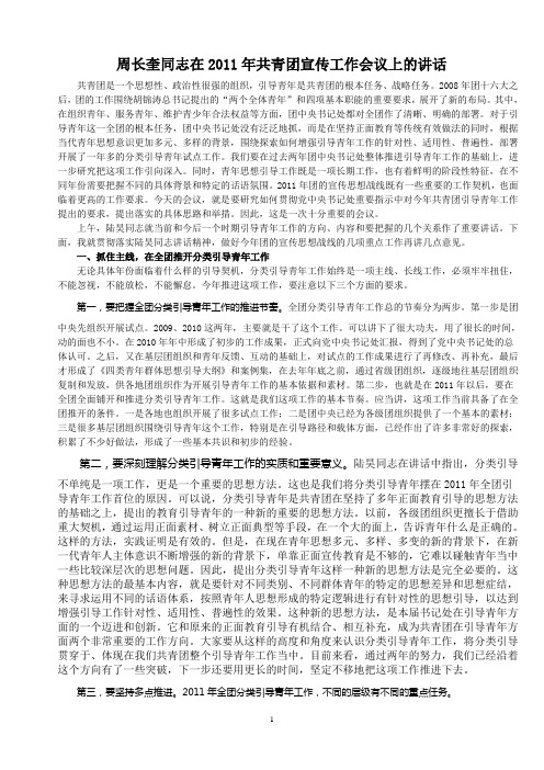 周长奎同志在2011年共青团宣传工作会议上的讲话