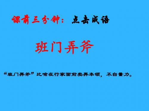 西南师大版三年级语文上册《五单元  22 鲁班造伞的传说》公开课课件_3