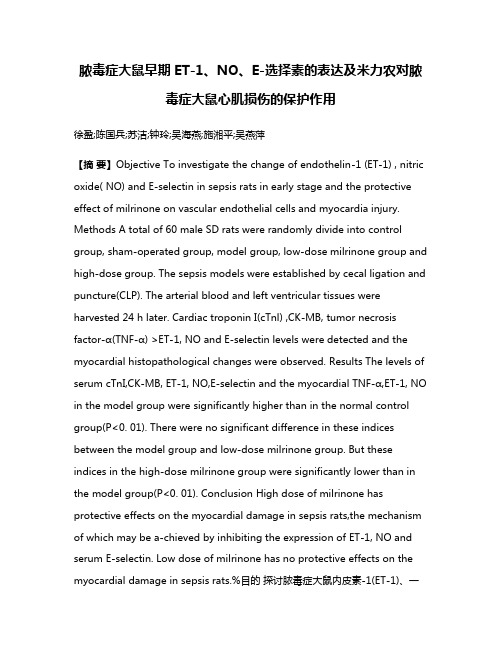 脓毒症大鼠早期ET-1、NO、E-选择素的表达及米力农对脓毒症大鼠心肌损伤的保护作用