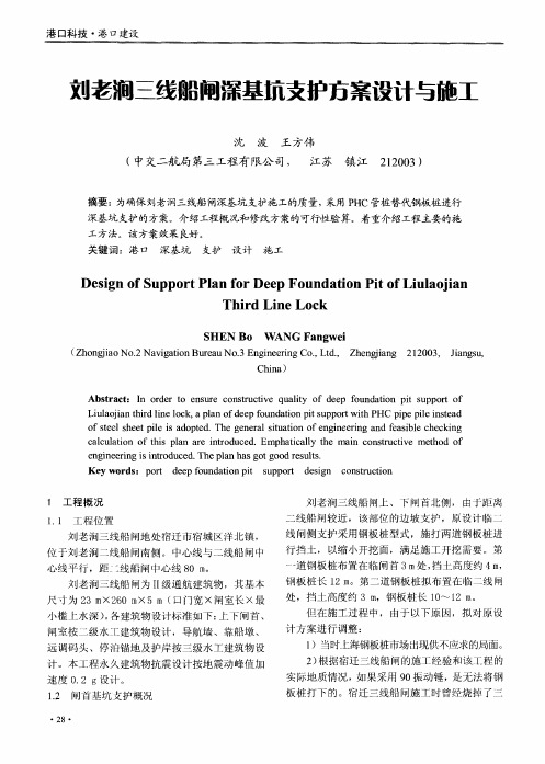 刘老涧三线船闸深基坑支护方案设计与施工