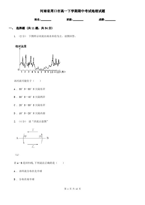 河南省周口市高一下学期期中考试地理试题
