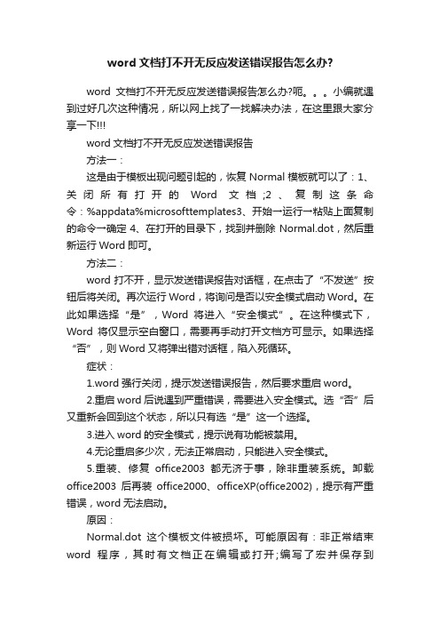 word文档打不开无反应发送错误报告怎么办？