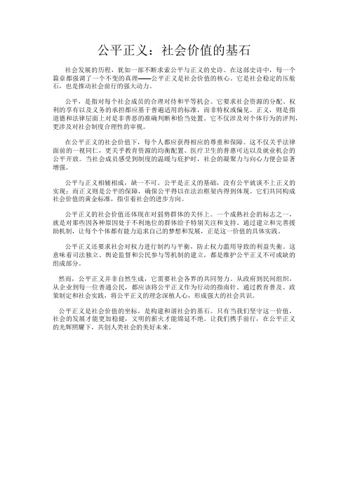 公平正义：社会价值的基石