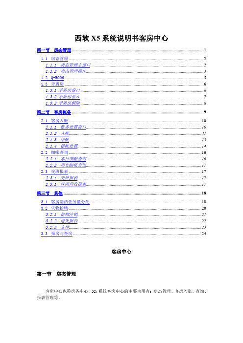 西软X5系统说明书客房中心