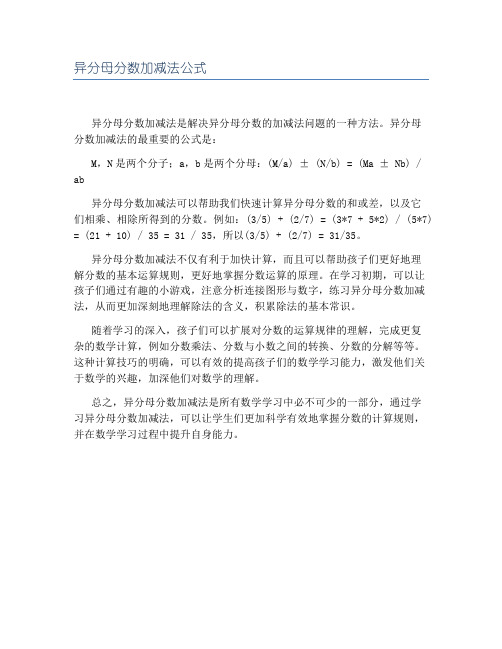 异分母分数加减法公式