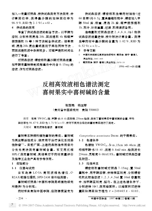 反相高效液相色谱法测定喜树果实中喜树碱的含量