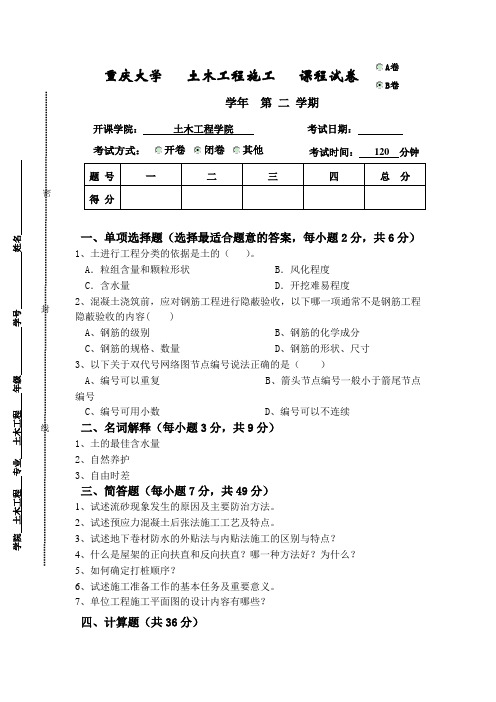 重庆大学   土木工程施工   课程试卷