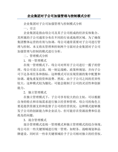 企业集团对子公司加强管理与控制模式分析