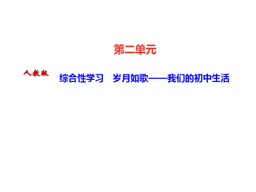 2020届人教部编版九年级语文下册课件：综合性学习 岁月如歌——我们的初中生活 (共12张PPT)