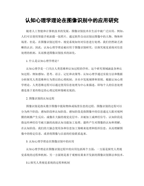 认知心理学理论在图像识别中的应用研究