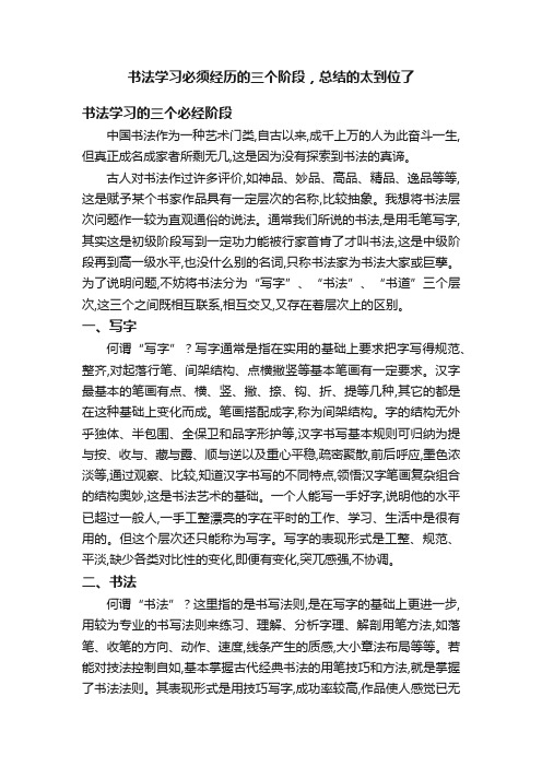 书法学习必须经历的三个阶段，总结的太到位了