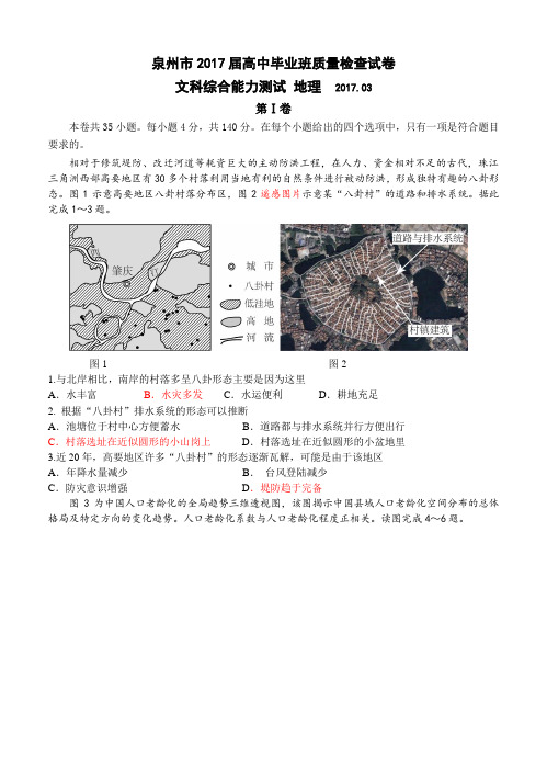 福建省泉州市2017届高三地理3月质量检测 文综地理