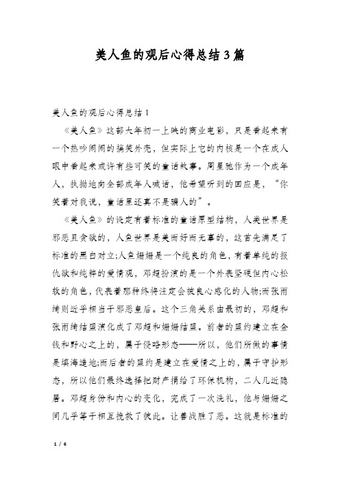 美人鱼的观后心得总结3篇