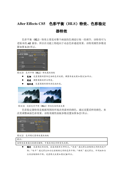 After Effects CS5  色彩平衡(HLS)特效、色彩稳定器特效