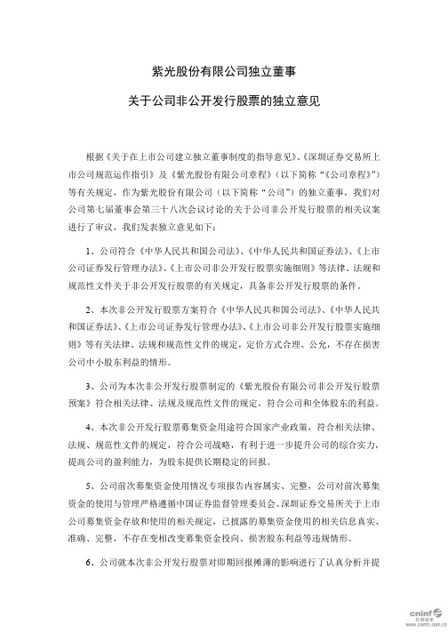 紫光股份:独立董事关于公司非公开发行股票的独立意见