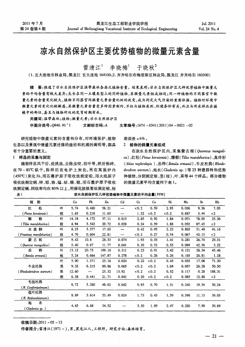 凉水自然保护区主要优势植物的微量元素含量