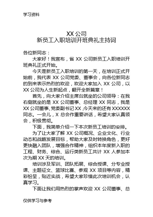 新员工入职培训开班仪式主持词复习过程