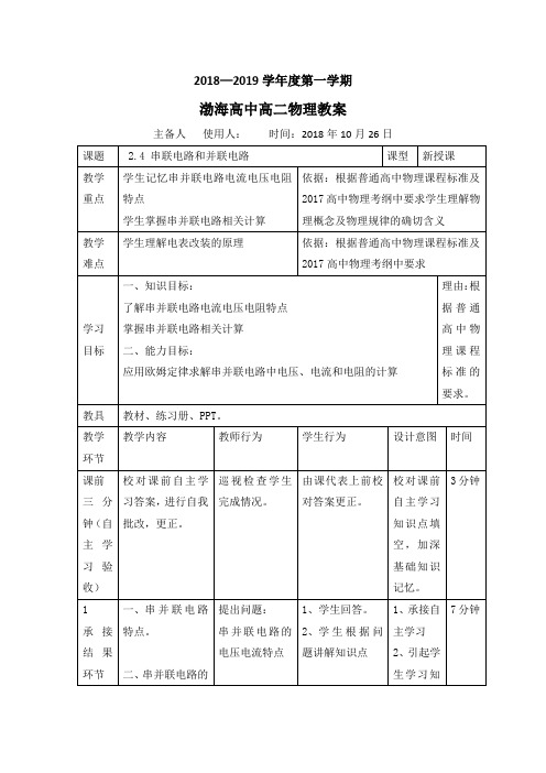 高中物理选修3-1教案：2.4串并联电路