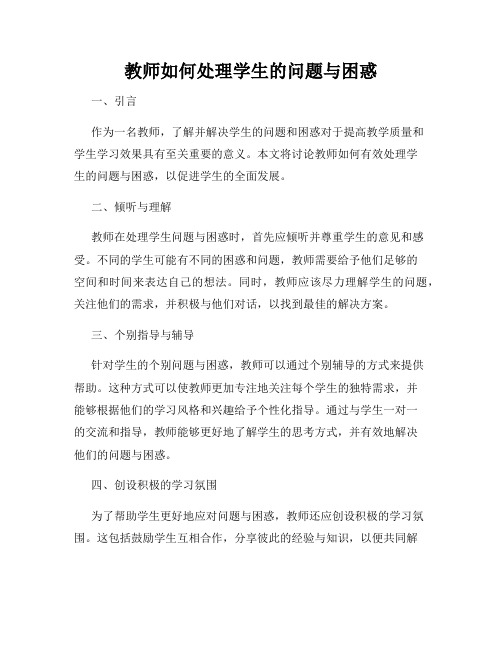 教师如何处理学生的问题与困惑