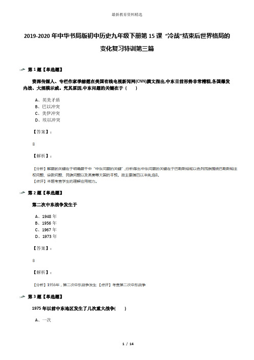 2019-2020年中华书局版初中历史九年级下册第15课 “冷战”结束后世界格局的变化复习特训第三篇