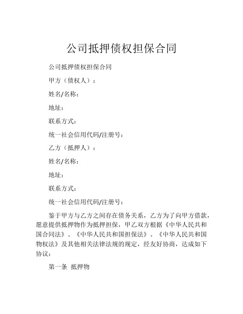 公司抵押债权担保合同