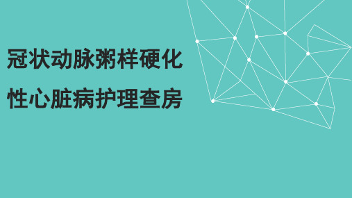 冠状动脉粥样硬化性心脏病护理查房