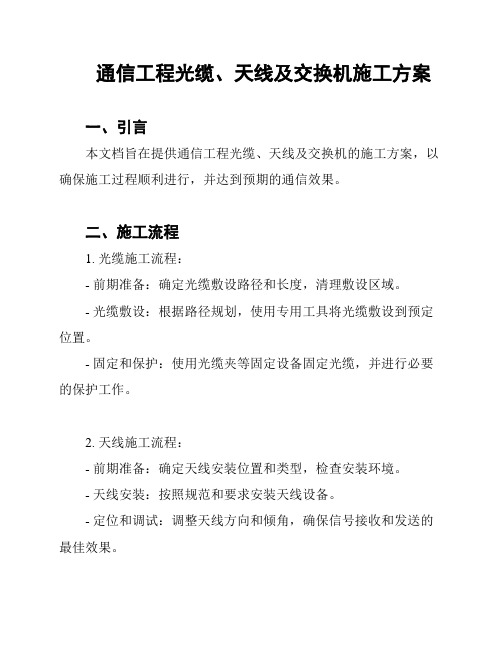 通信工程光缆、天线及交换机施工方案