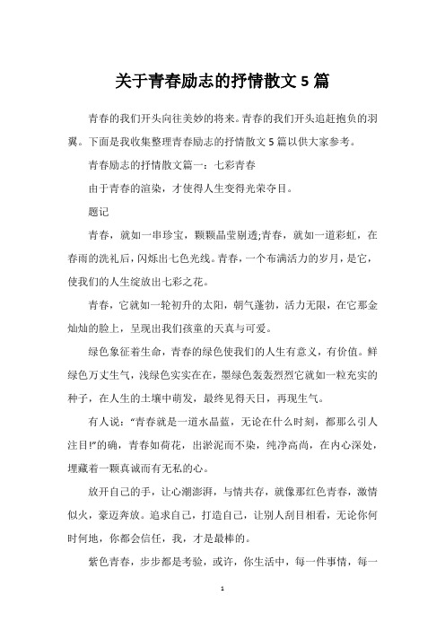 关于青春励志的抒情散文5篇