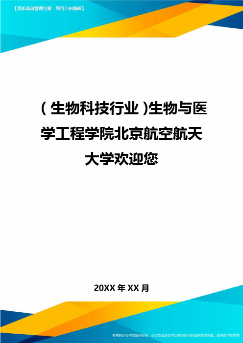 2020年(生物科技行业)生物与医学工程学院北京航空航天大学欢迎您