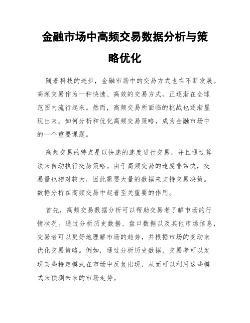 金融市场中高频交易数据分析与策略优化