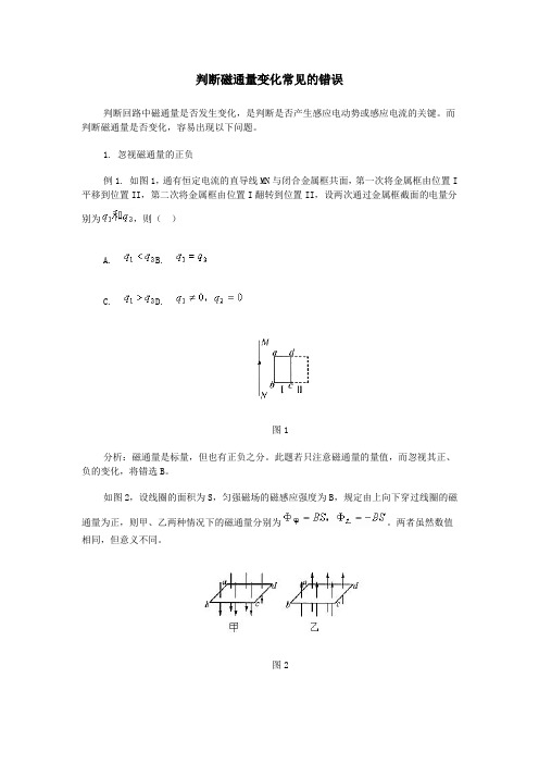 判断磁通量变化常见的错误自感现象解题技巧例析