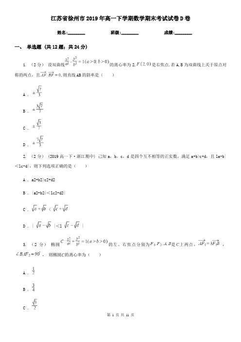 江苏省徐州市2019年高一下学期数学期末考试试卷D卷