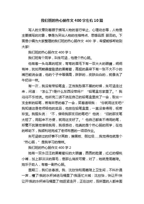 我们班的热心肠作文400字左右10篇