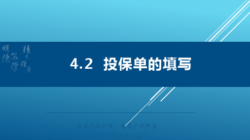 汽车保险与理赔课件 4.2投保单的填写